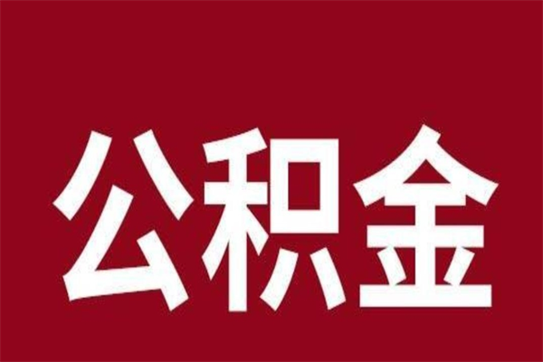 宜都公积金离职后可以全部取出来吗（宜都公积金离职后可以全部取出来吗多少钱）