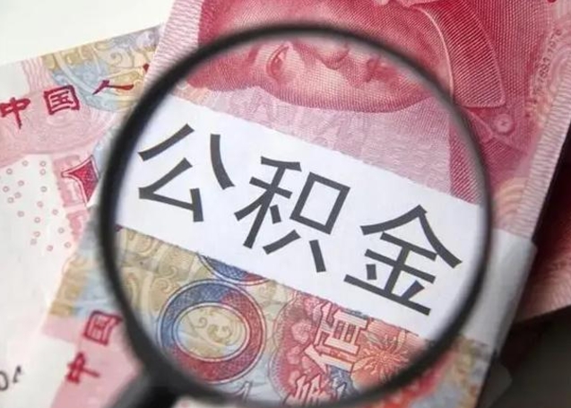 宜都怎么领取个人公积金（怎么领公积金?）